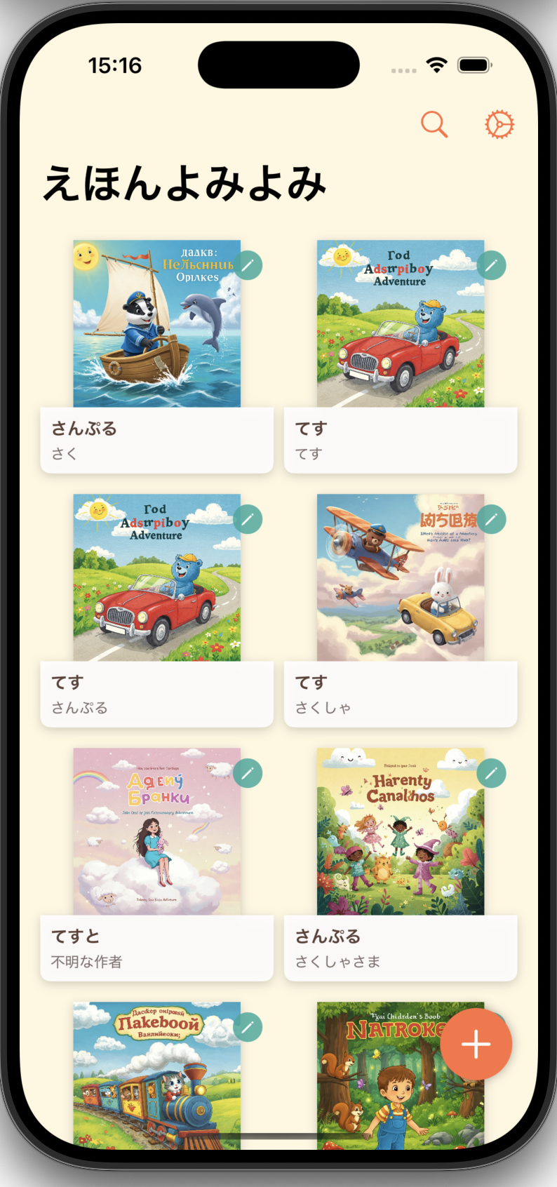 えほんよみよみアプリのプレビュー